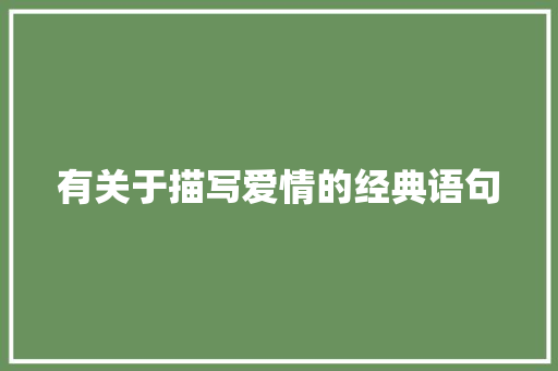 有关于描写爱情的经典语句 商务邮件范文