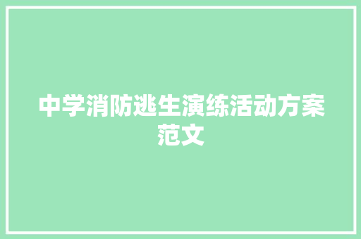 中学消防逃生演练活动方案范文