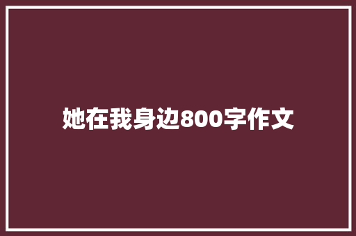 她在我身边800字作文