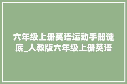 六年级上册英语运动手册谜底_人教版六年级上册英语教案及反思免费 书信范文