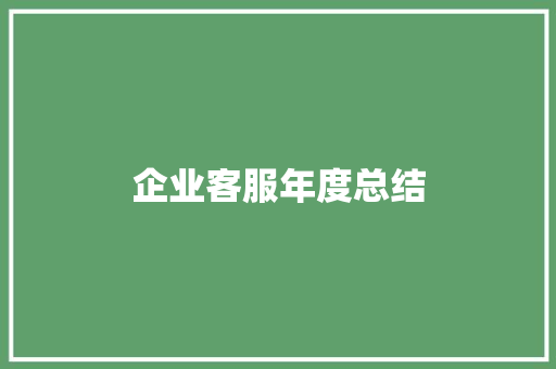 企业客服年度总结