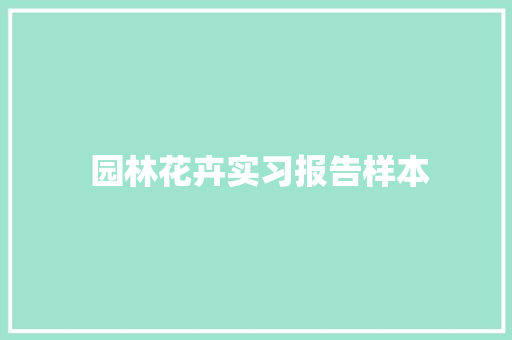  园林花卉实习报告样本