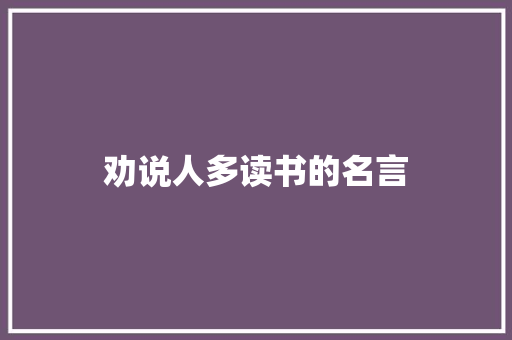 劝说人多读书的名言 致辞范文