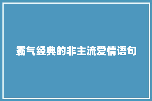 霸气经典的非主流爱情语句 演讲稿范文