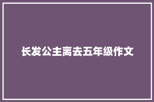 长发公主离去五年级作文