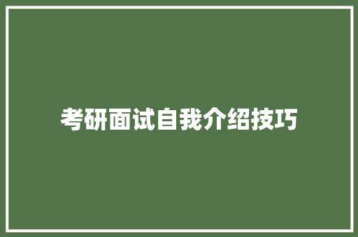 考研面试自我介绍技巧