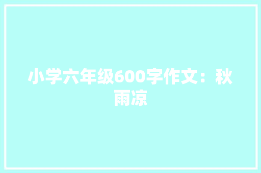 小学六年级600字作文：秋雨凉