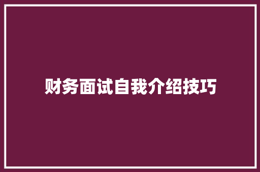 财务面试自我介绍技巧