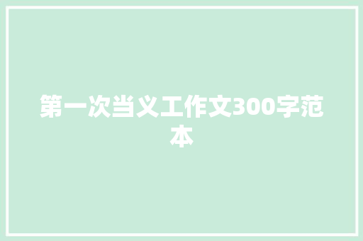 第一次当义工作文300字范本