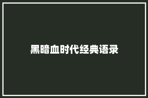 黑暗血时代经典语录