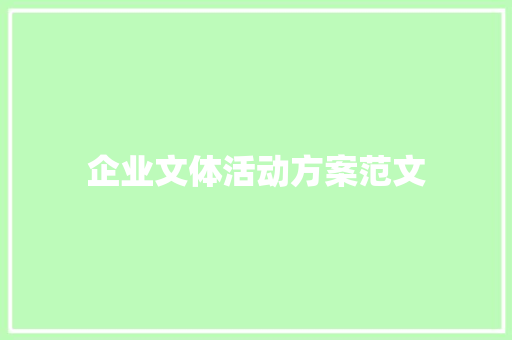 企业文体活动方案范文 申请书范文