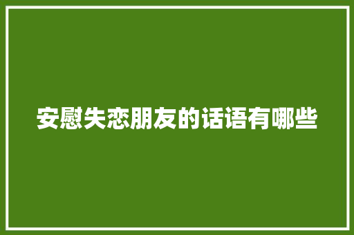 安慰失恋朋友的话语有哪些