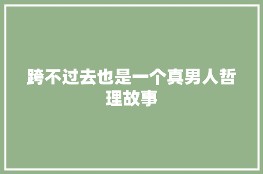 跨不过去也是一个真男人哲理故事