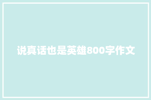 说真话也是英雄800字作文 申请书范文