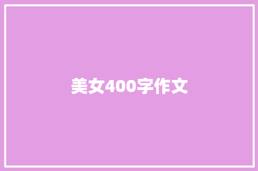 美女400字作文