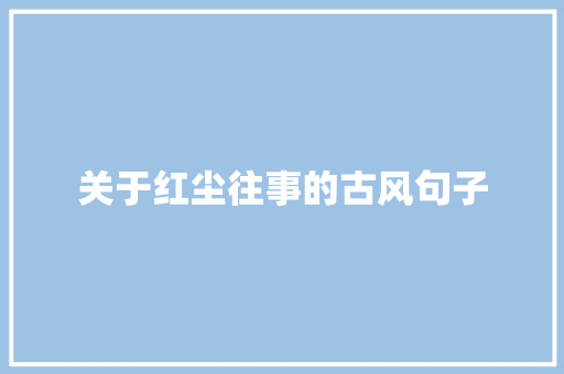 关于红尘往事的古风句子