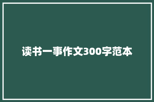 读书一事作文300字范本