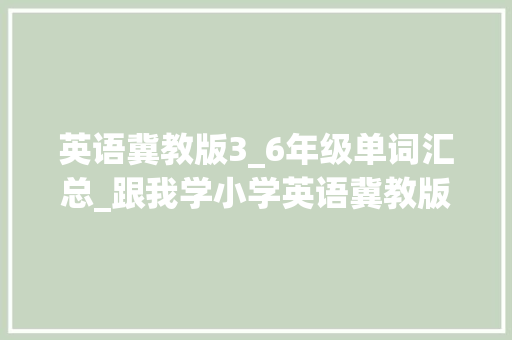 英语冀教版3_6年级单词汇总_跟我学小学英语冀教版4年级上册单词的复数形式 综述范文