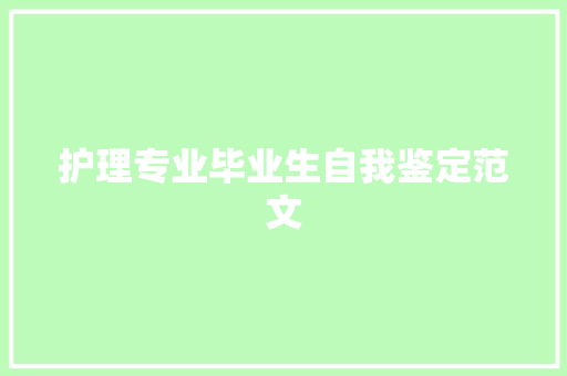 护理专业毕业生自我鉴定范文