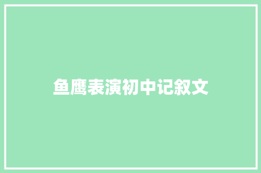 鱼鹰表演初中记叙文