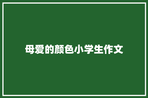 母爱的颜色小学生作文