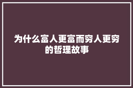 为什么富人更富而穷人更穷的哲理故事