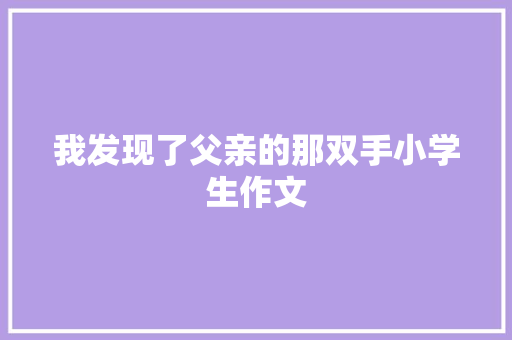 我发现了父亲的那双手小学生作文