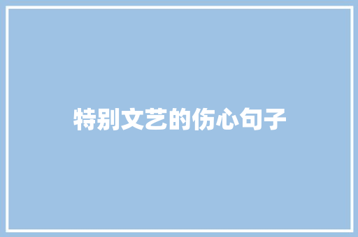 特别文艺的伤心句子 演讲稿范文