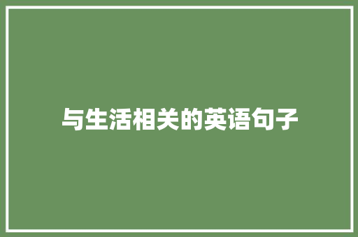 与生活相关的英语句子