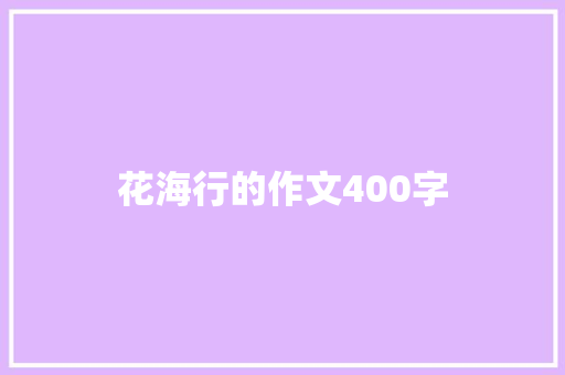 花海行的作文400字