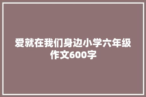 爱就在我们身边小学六年级作文600字