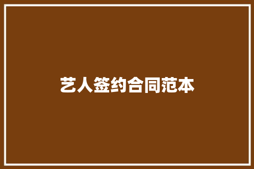 艺人签约合同范本 学术范文