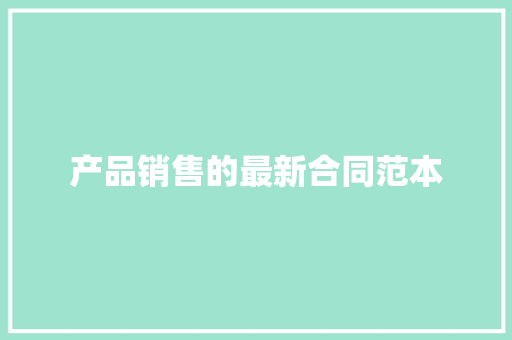 产品销售的最新合同范本 申请书范文