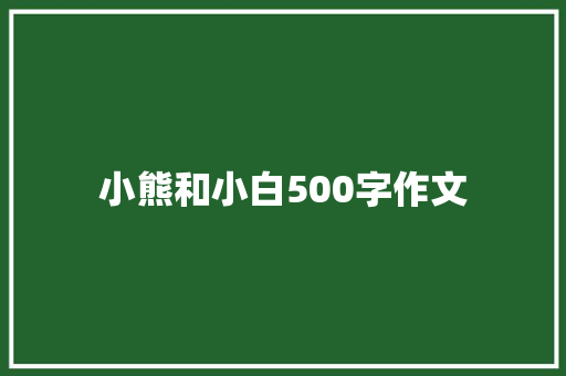 小熊和小白500字作文