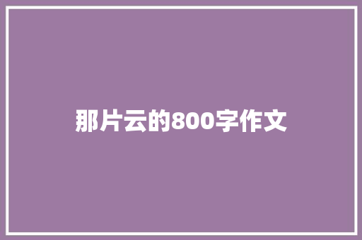 那片云的800字作文