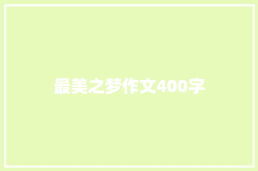 最美之梦作文400字