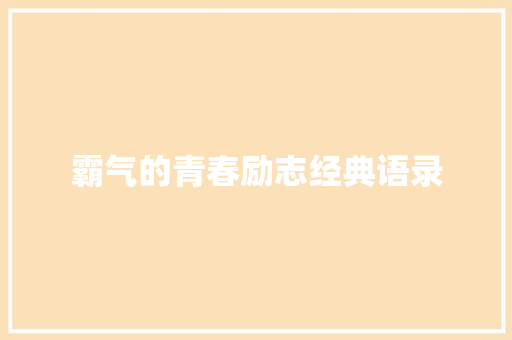 霸气的青春励志经典语录