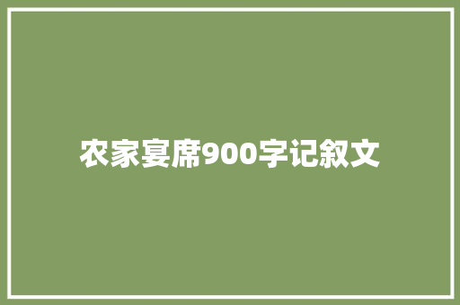 农家宴席900字记叙文