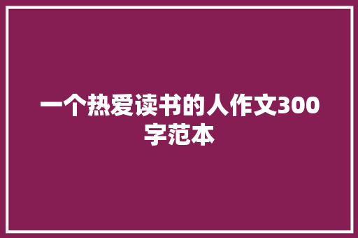 一个热爱读书的人作文300字范本