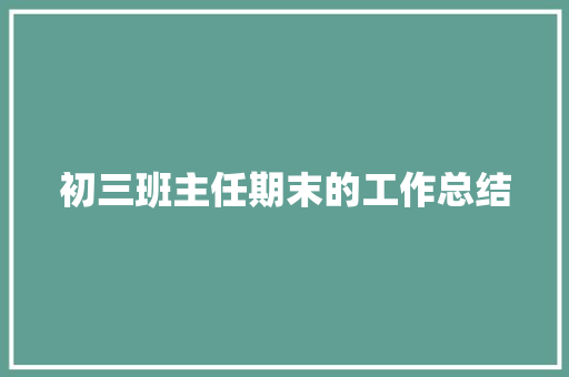 初三班主任期末的工作总结