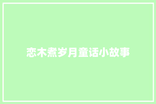 恋木煮岁月童话小故事