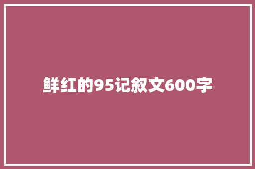 鲜红的95记叙文600字