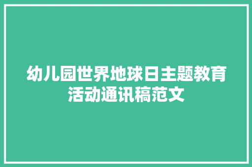 幼儿园世界地球日主题教育活动通讯稿范文