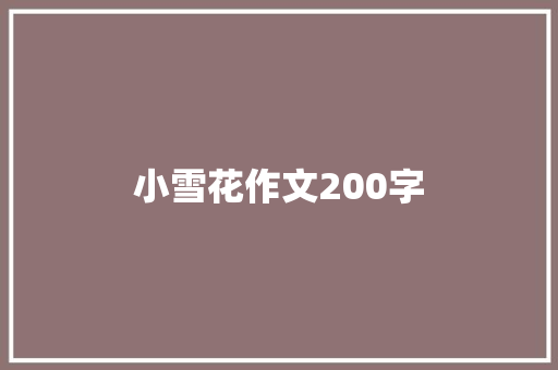 小雪花作文200字