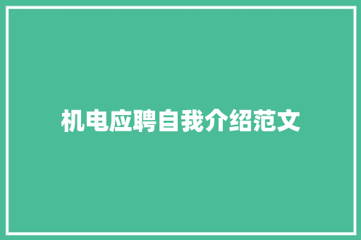 机电应聘自我介绍范文