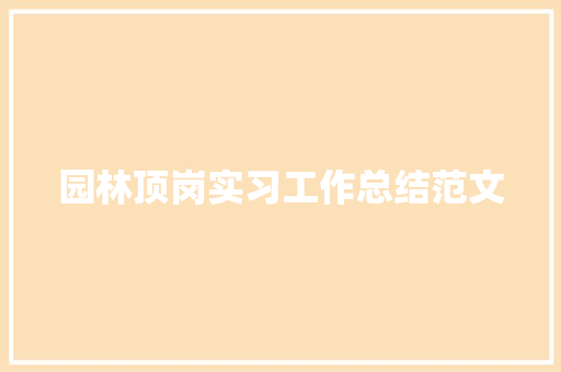 园林顶岗实习工作总结范文