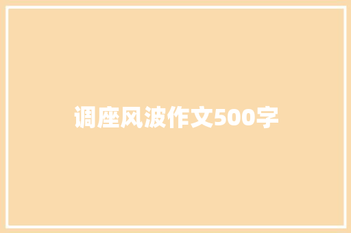 调座风波作文500字