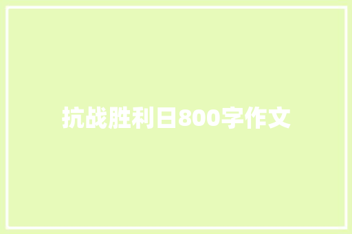 抗战胜利日800字作文