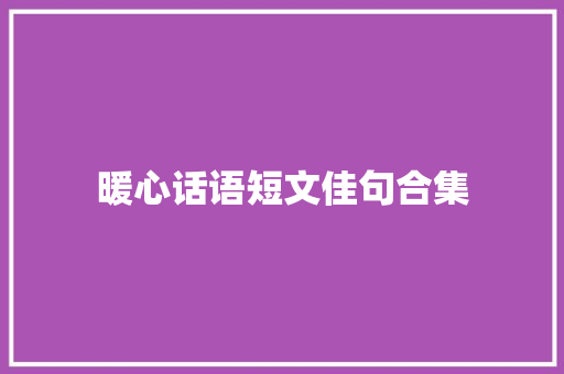 暖心话语短文佳句合集