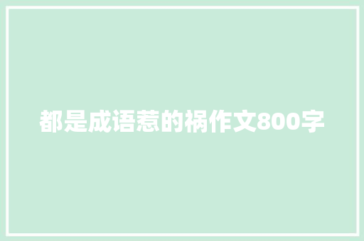 都是成语惹的祸作文800字